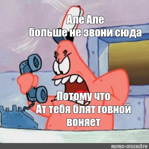 Але говори. Не звони сюда. Не звонитесюдла больше. Алло не звоните сюда больше Мем. Не звони сюда больше.