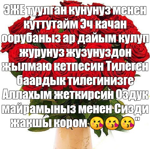 Жене туулган кунунуз менен картинки