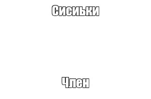 Создать мем: null