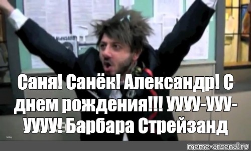 Барбара стрейзанд ууу ууу ууу слушать. Бородач Барбара Стрейзанд. Сашка Бородач Барбара Стрейзанд. Бородач барбер Стреизинг. С днем рождения Александр Бородач.