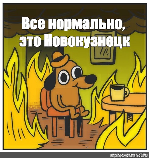 Все нормально все хорошо