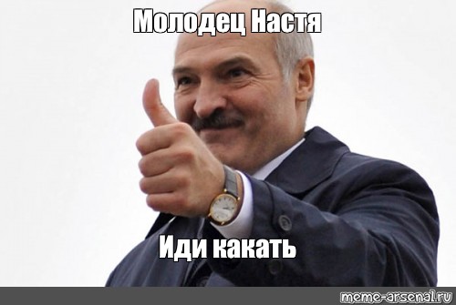 Настя иди домой. Настя молодец. Молодец Мем. Ай молодец Мем. Пригожин и Лукашенко мемы.