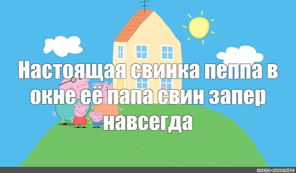 Свинка пеппа накакала на диване