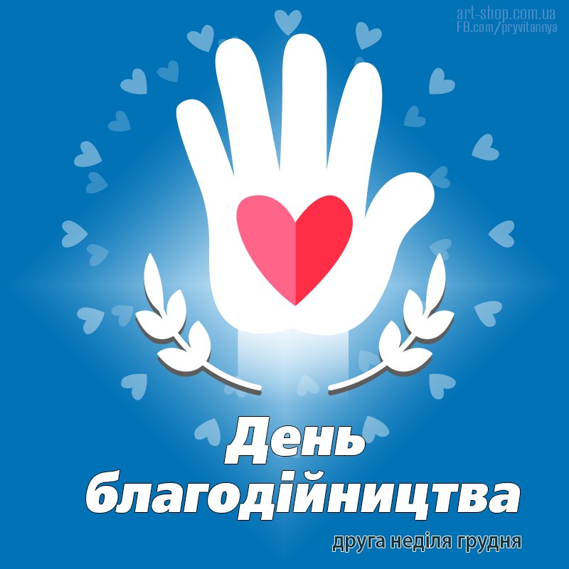 Create meme: the day of charity, International Charity Day, World Charity Day