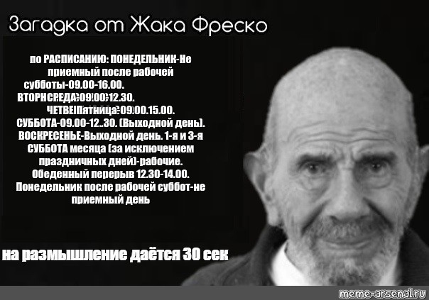 Загадка фреско. Загадка Жака Фреско Мем. Загадка от Жака Фреско шаблон. Жак Фреско в России. Жак Фреско краш.