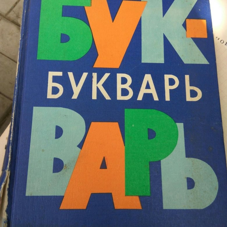 Создать мем: старый букварь, букварь ссср, букварь букварь