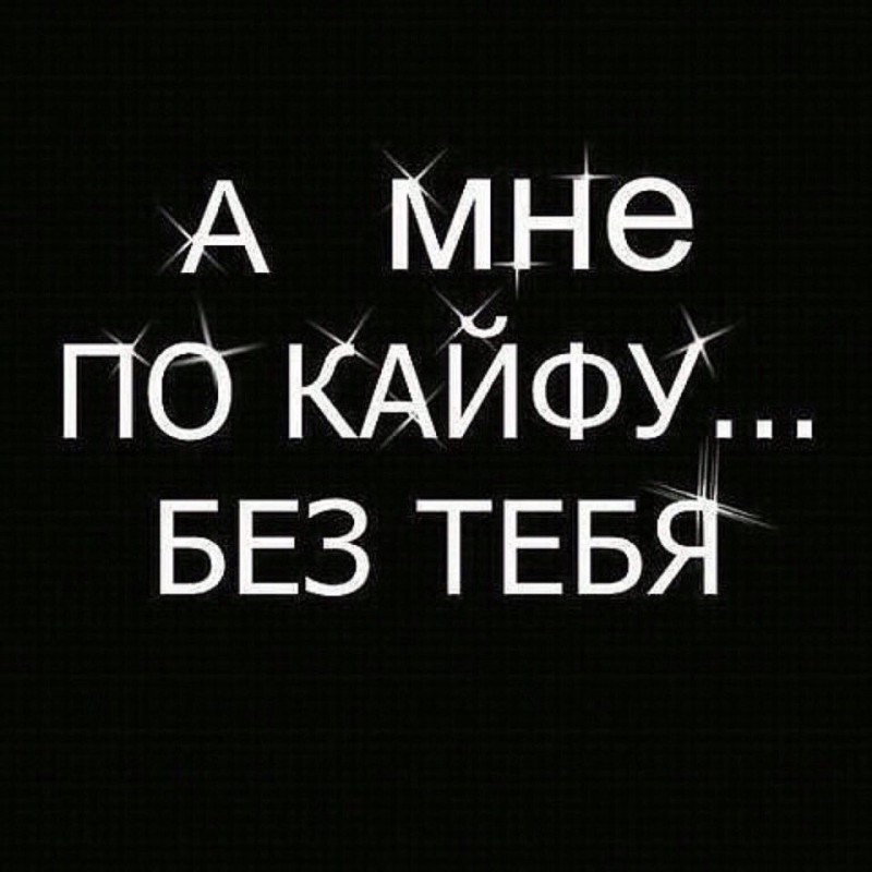 Создать мем: статусы про кайф, по кайфу, по кайфу без тебя