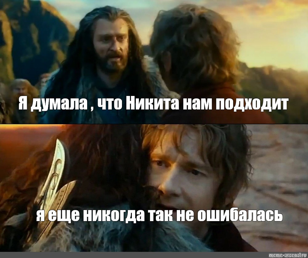 Я думала 38. Торин я еще никогда так не ошибался. Я ещё никогда так не ошибался Мем. Никогда Мем Властелин колец. Мем Торин я никогда.