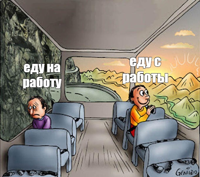 Комикс мем: еду с работы еду на работу - Комиксы -Meme-arsenalcom