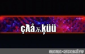 Создать мем: null