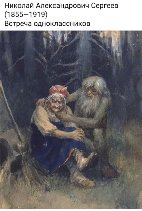 Create meme: Leshiy yaga kikimora, Nikolai Sergeev Leshii and Baba Yaga, Baba Yaga Vasnetsov