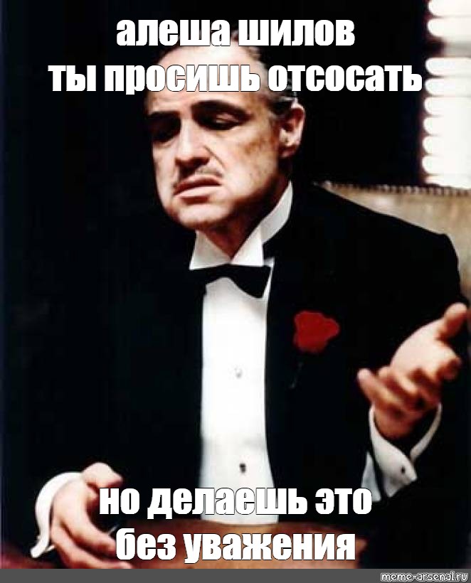 Просит отсосать. Алёша Шилов Тюмень. Ты извинился но сделал это без уважения. Черныш Мем.