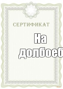 Создать мем: null