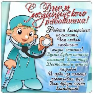 Создать мем: поздравления с днем медика, поздравительная открытка с днем медика, с днем медика