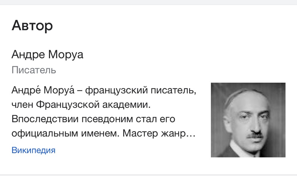 Андре рассказ. Андре Моруа писатель. Андре Моруа Википедия. Моруа, Андре "история Франции". Андре Моруа цитаты.