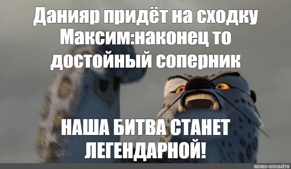 Наконец достойный противник наша битва будет легендарной. Данияр Мем. Наконец-то достойный противник наша битва будет легендарной. Тай Лунг наше сражение станет легендарным. Наша битва будет легендарной картинка.