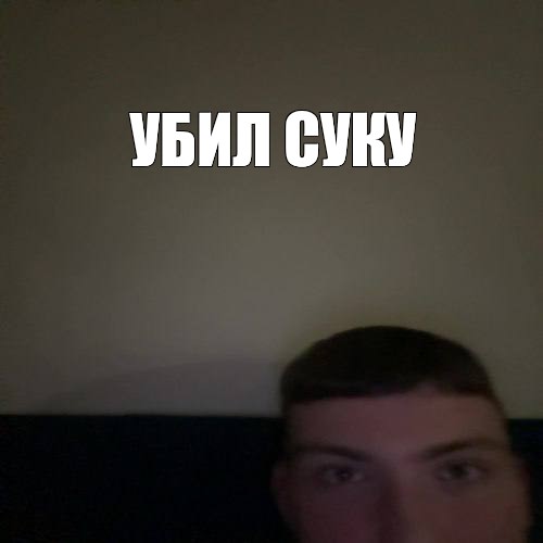 Создать мем: null