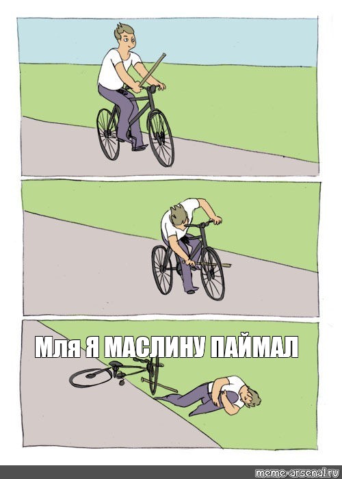 Сталкер я маслину поймал мем