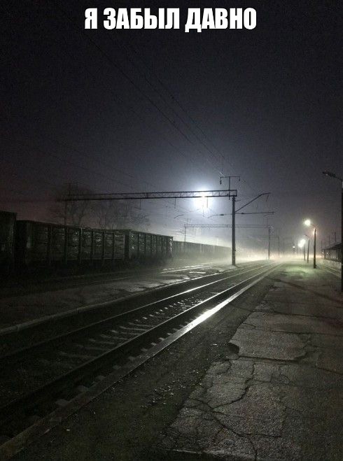 Create meme: Train night, the trick , the night sky 