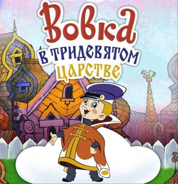 Вовка в тридевятом царстве читать сказку с картинками