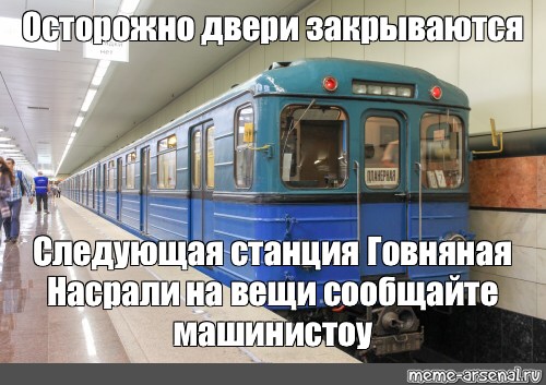 Закрой следующую. Следующая станция. Осторожно двери закрываются следующая станция. Осторожно двери закрываются следующая станция Академическая. Осторожно двери закрываются мемы.