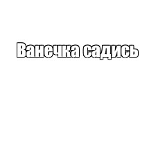 Создать мем: null