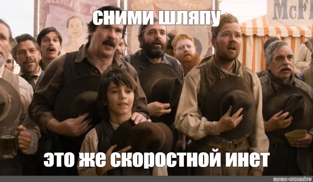 Шляпу сними