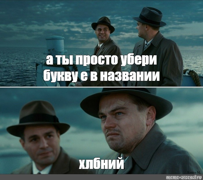 Просто удалят. Леонардо ди Каприо Мем остров проклятых. Мем ди Каприо остров. Мемы из острова проклятых. Мем с ди Каприо остров проклятых шаблон.