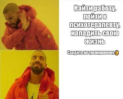 Сomics meme: Найти работу, пойти к психотерапевту, наладить свою жизнь