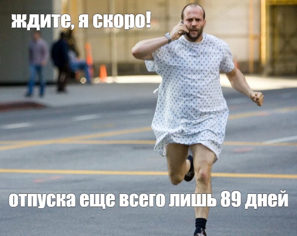 Running meme. Джейсон Стэтхэм бежит в халате. Джейсон Стэтхэм в халате адреналин. Стэтхэм в халате. Мужчина ждет Мем.