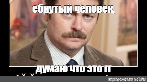 Гг что это. Я мужик простой Мем. Я человек Мем. Просто человек Мем. Рон Свонсон Мем я человек простой.