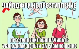 Создать мем: истинное лицо интернетов, законопроекты о чайлдфри, запрет чайлдфри