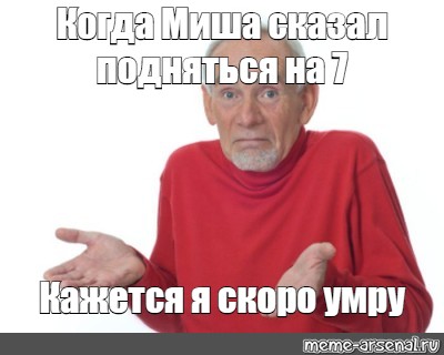 Сказали скоро умру. Скоро я взберусь на. Миша сказал.