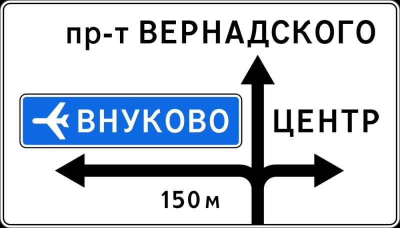 Создать мем: знак указатель, знак 6 9 1, предварительный указатель направлений