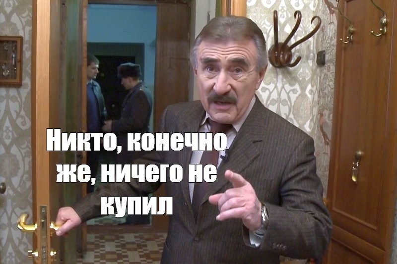 Никто конечно же ничего не