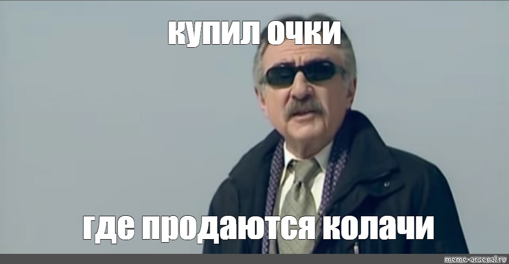 Где очко. Леонид Каневский. Следствие вели мемы чёрные очки. Мем с Леонидом Каневским где он в очках. Нет Мем мужик в очках.