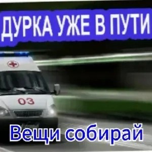 Create meme: the durka is on its way, The fool is on the way, Ambulance day