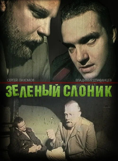 Создать мем: зелёный слоник трейлер, зеленый слоник постер, слоник зеленый