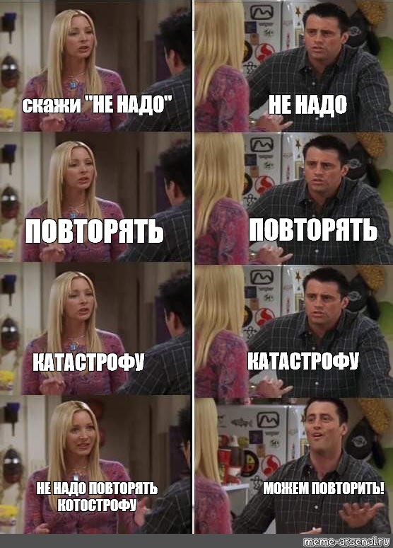 Не надо повторять больше. Избегать Мем. Не надо повторять Мем. Избегающий Тип Мем.