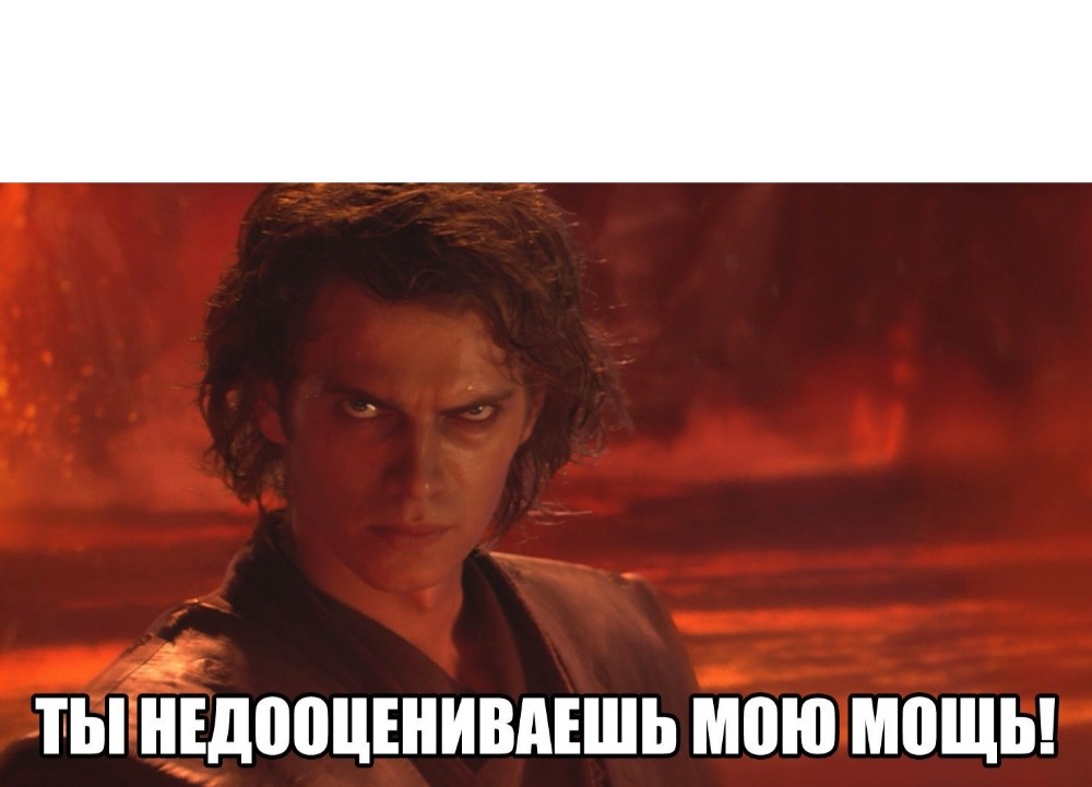 Ты недооцениваешь мою мощь картинка