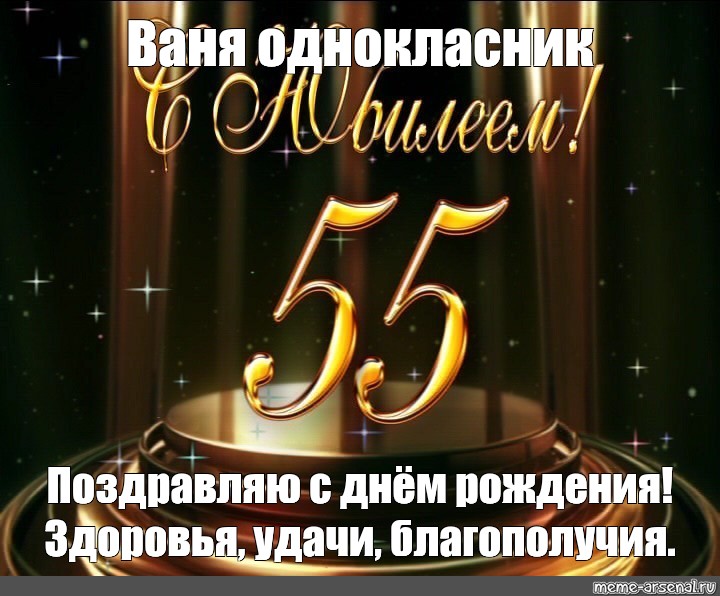 Песни на 55 лет мужчине. С юбилеем мужчине 55 лет гифки с пожеланиями. Юбилей 50 Мем. Юбилей 50 Мем Ваня. Мемы про юбилей 25 лет.