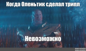 Танос невозможно картинка