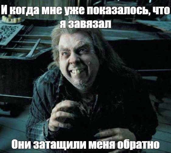 И когда мне показалось что я завязал. Азкабан Мем. Узник Азкабана Мем. Мем узник Азкабана я ждал. И когда мне показалось, что я уже завязал.