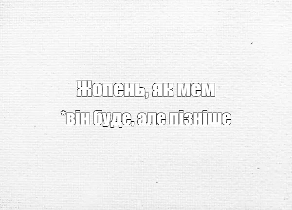 Создать мем: null