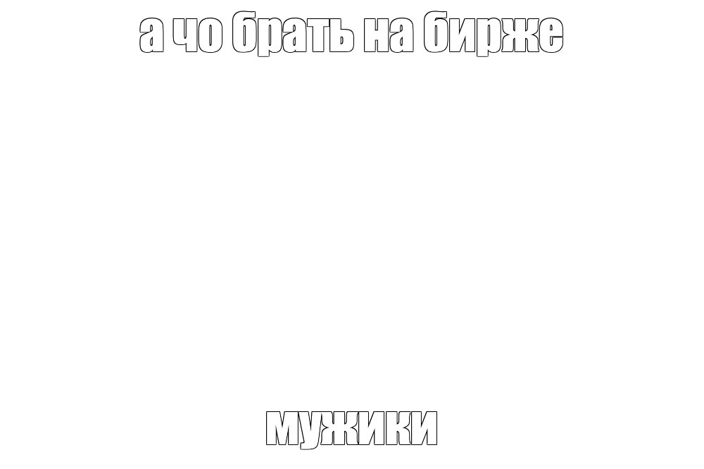 Создать мем: null