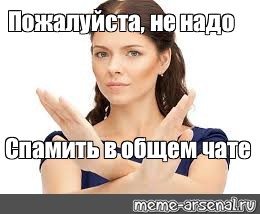 Спамили в чат. Не спамить картинки. Не надо спамить. Хватит спамить картинка. Не спамьте в чате.