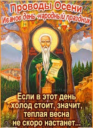 Создать мем: день ефимия осеннего 28 октября, день ивана, народный календарь