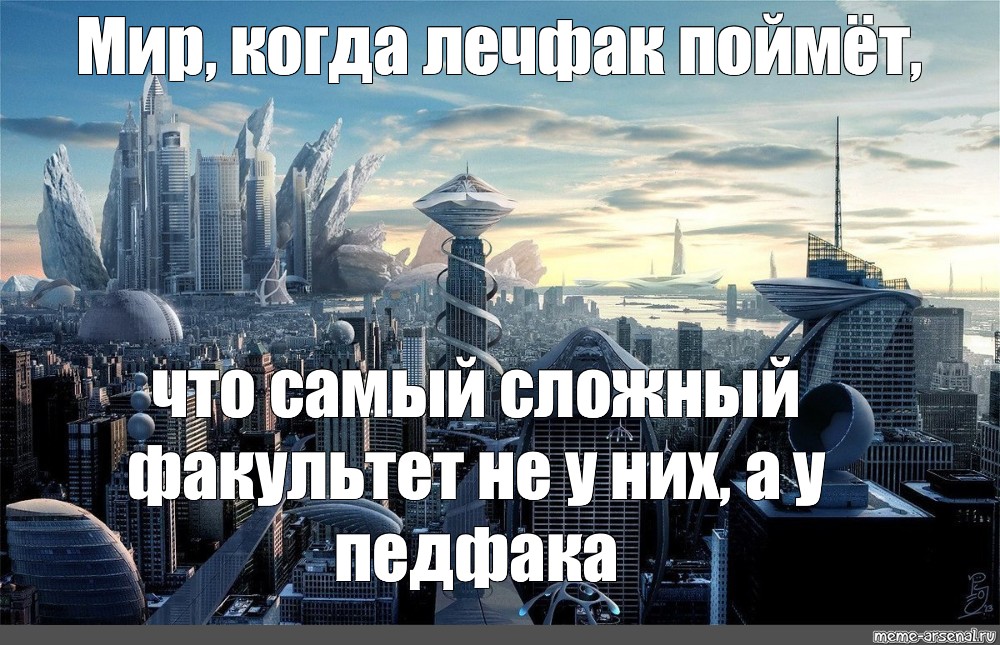 Будующий или будущий как. Футуристический Арсенал. Новосибирск город будущего.