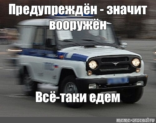 Поехал таки