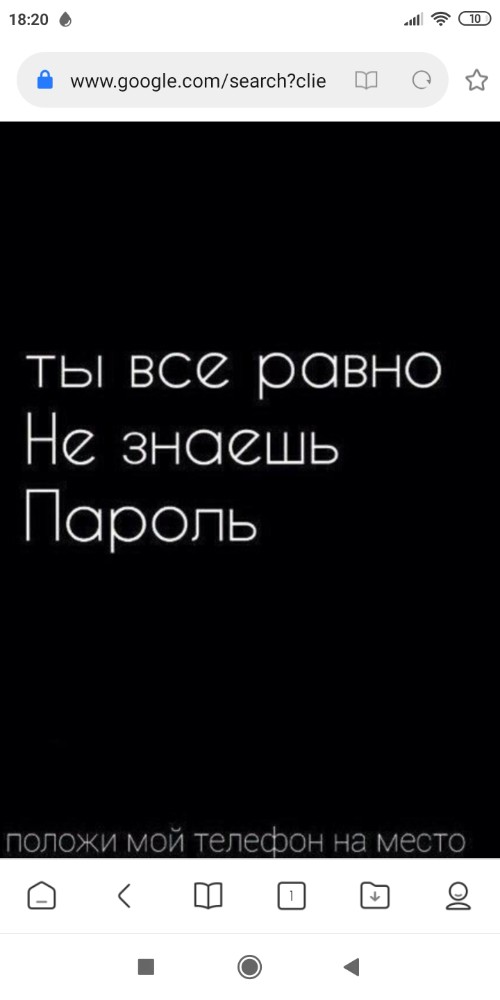 Положи телефон на место. Положи мой телефон обратно. Не знаешь пароль положи телефон на место. Положи мой телефон на место всё равно не знаешь пароль. Ты не знаешь пароль положи.